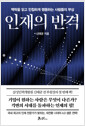 인재의 반격 - 맥락을 읽고 민첩하게 행동하는 사람들의 부상
