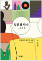 일인칭 단수