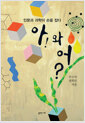 아! 와 어? 인문과 과학이 손을 잡다