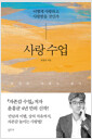 사랑 수업 - 어떻게 사랑하고 사랑받을 것인가