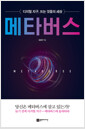 메타버스 - 디지털 지구, 뜨는 것들의 세상