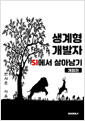 생계형 개발자, SI에서 살아남기 - 개정판