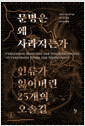 문명은 왜 사라지는가 - 인류가 잃어버린 25개의 오솔길