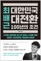 최배근 대한민국 대전환 100년의 조건 - 디지털 생태계와 포스트 코로나 시대를 위한 새로운 사회계약과 기본권에 대하여