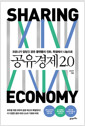 공유경제 2.0 - 코로나가 앞당긴 공유 플랫폼의 진화, 독점에서 나눔으로