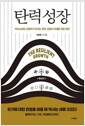탄력성장 - 카이스트와 산업부가 던지는 한국 산업의 미래를 위한 제언
