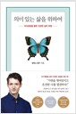 의미 있는 삶을 위하여 - 의식성장을 통한 진정한 삶의 여정