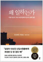 왜 일하는가 - 지금 당신이 가장 뜨겁게 물어야 할 첫 번째 질문