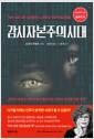 감시 자본주의 시대 - 권력의 새로운 개척지에서 벌어지는 인류의 미래를 위한 투쟁