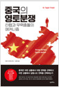 중국의 영토분쟁 - 타협과 무력충돌의 메커니즘