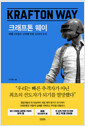 크래프톤 웨이 - 배틀그라운드 신화를 만든 10년의 도전