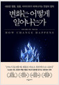 변화는 어떻게 일어나는가 - 새로운 행동, 믿음, 아이디어가 퍼져나가는 연결의 법칙