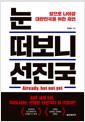 눈 떠보니 선진국 - 앞으로 나아갈 대한민국을 위한 제언