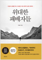 위대한 패배자들 - 인생의 성패를 떠나 최선을 다해 경주한 삶에 대하여