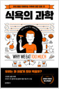 식욕의 과학