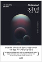 전념 - 나와 세상을 바꾸는 힘에 관하여