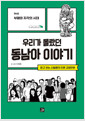 우리가 몰랐던 동남아 이야기 : 제4권 부패와 자각의 시대 - 믿고 보는 신일용의 인문교양 만화