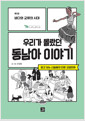 우리가 몰랐던 동남아 이야기 : 제1권 바다와 교류의 시대 - 믿고 보는 신일용의 인문교양 만화
