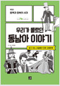 우리가 몰랐던 동남아 이야기 : 제2권 탐욕과 정복의 시대 - 믿고 보는 신일용의 인문교양 만화