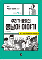 우리가 몰랐던 동남아 이야기 : 제3권 독립과 냉전의 시대 - 믿고 보는 신일용의 인문교양 만화
