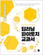딥러닝 파이토치 교과서 - 기초부터 CNN, RNN, 시계열 분석, 성능 최적화, 자연어 처리, 강화 학습, 생성 모델까지!