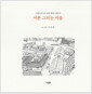 서촌 그리는 마음 - 그림으로 쓴 우리 동네 이야기