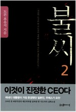 불씨 2