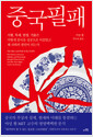 중국필패 - 시험, 독재, 안정, 기술은 어떻게 중국을 성공으로 이끌었고 왜 쇠퇴의 원인이 되는가