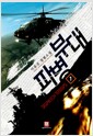 파병 부대 1