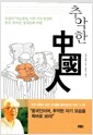 추악한 중국인