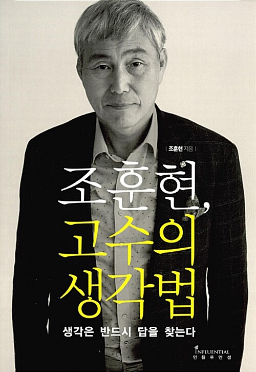 조훈현, 고수의 생각법 - 생각은 반드시 답을 찾는다
