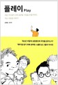 플레이 - 게임 키드들이 모여 글로벌 기업을 만들기까지, 넥슨 사람들 이야기