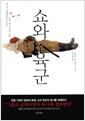 쇼와 육군 - 제2차 세계대전을 주도한 일본 제국주의의 몸통
