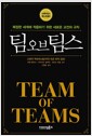 팀 오브 팀스