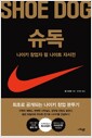 슈독 : 나이키 창업자 필 나이트 자서전