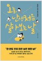 오늘, 난생처음 살아 보는 날