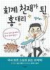 회계천재가 된 홍대리