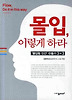 몰입 이렇게 하라