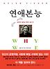 연애본능