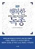 행복한 독종