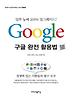 GOOGLE 구글 완전 활용법