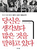 당신은 생각보다 많은 것을 말하고 있다
