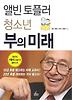 청소년 부의 미래