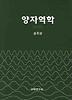 양자역학