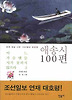 어느 가슴엔들 시가 꽃피지 않으랴. 2: 애송시 100편