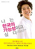 나는 한국의 가능성이고 싶다