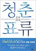 청춘표류