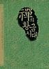 선의 황금시대