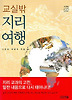 교실 밖 지리여행