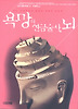 욕망의 연금술사 뇌